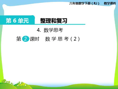 人教部编版六年级数学下册 4.数学思考 第2课时 数学思考(2)-优质课件.pptx