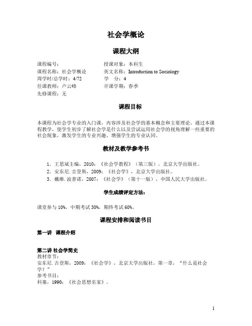 社会学概论课程大纲