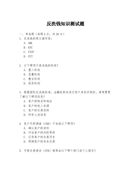 反洗钱知识测试题