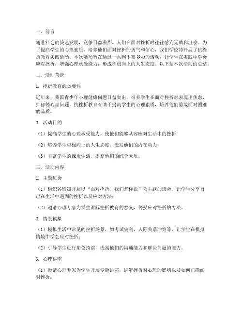 抗挫折教育实践活动总结