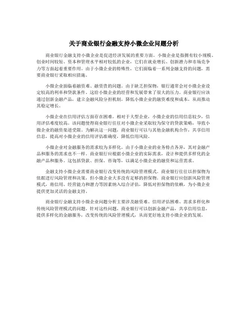 关于商业银行金融支持小微企业问题分析