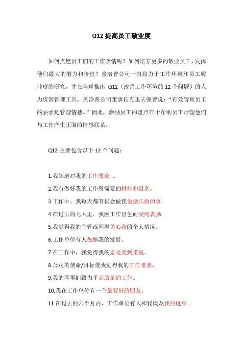 Q12提高员工敬业度
