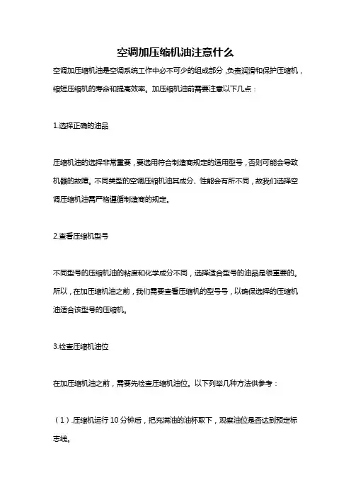 空调加压缩机油注意什么