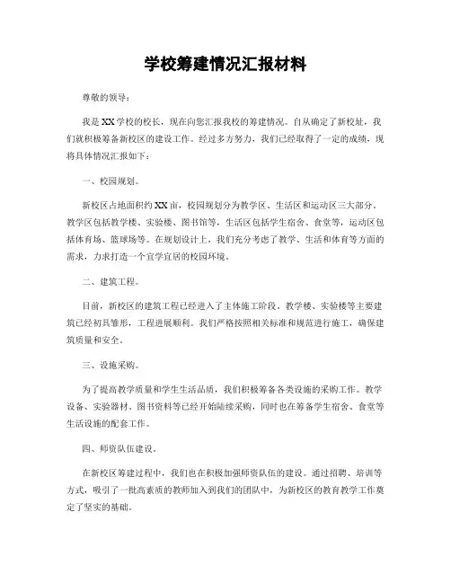 学校筹建情况汇报材料