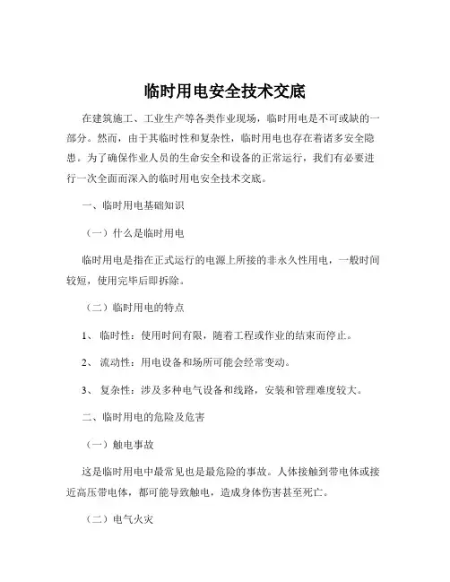 临时用电安全技术交底