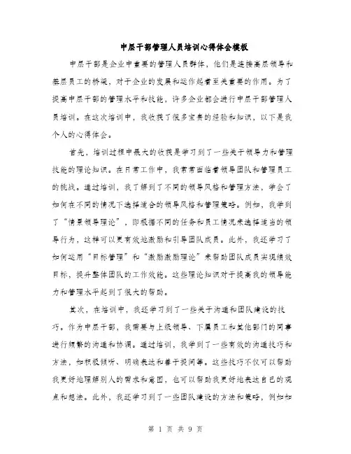 中层干部管理人员培训心得体会模板(四篇)
