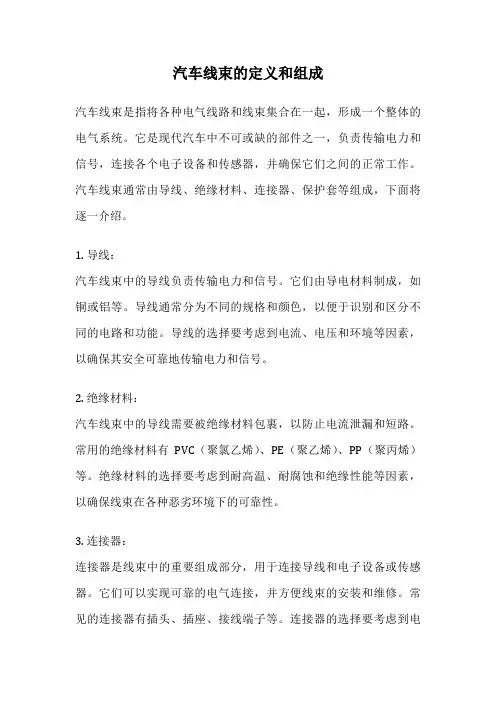 汽车线束的定义和组成