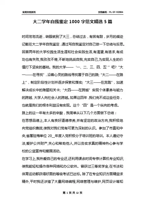 大二学年自我鉴定1000字范文精选5篇