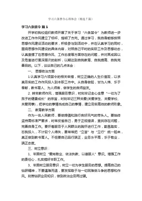 学习六条禁令心得体会（精选7篇）