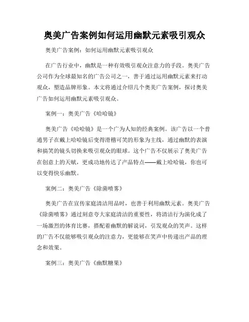 奥美广告案例如何运用幽默元素吸引观众