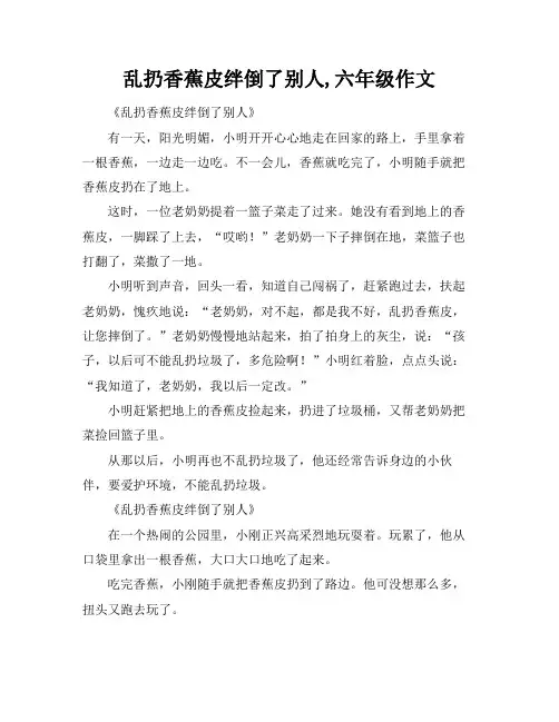 乱扔香蕉皮绊倒了别人,六年级作文