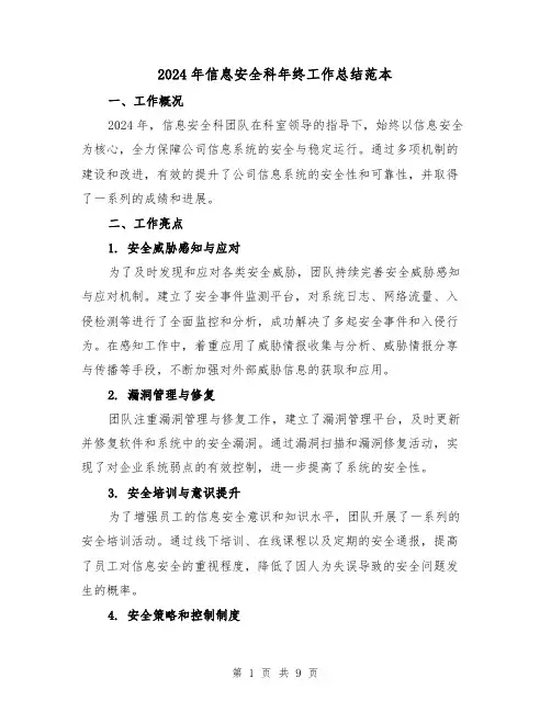 2024年信息安全科年终工作总结范本(3篇)