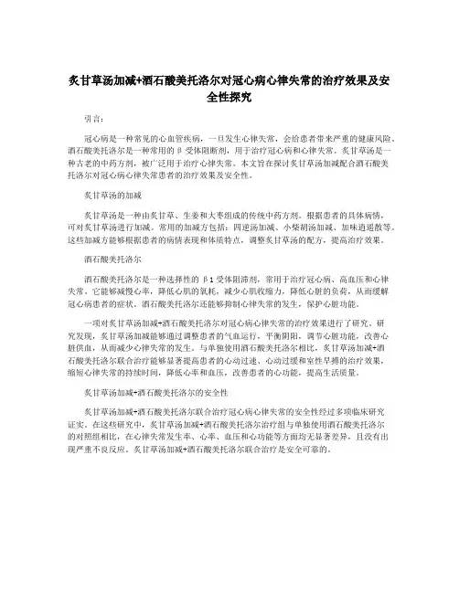 炙甘草汤加减+酒石酸美托洛尔对冠心病心律失常的治疗效果及安全性探究