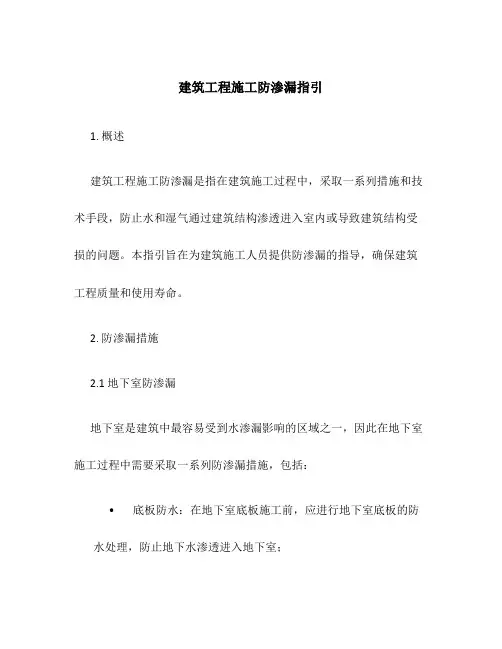 建筑工程施工防渗漏指引