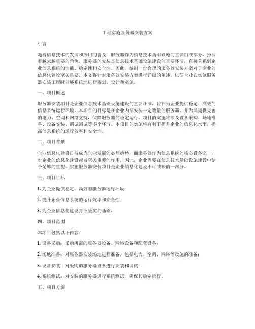 工程实施服务器安装方案