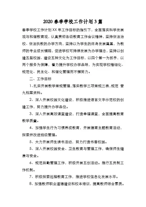 新编2020春季学校工作计划3篇【优质精彩实用】