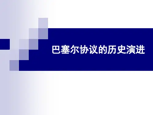 巴塞尔协议的历史演进