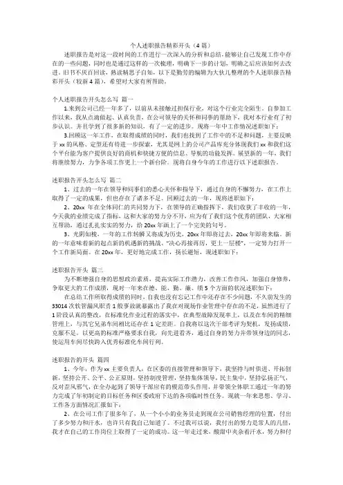 个人述职报告精彩开头(4篇)