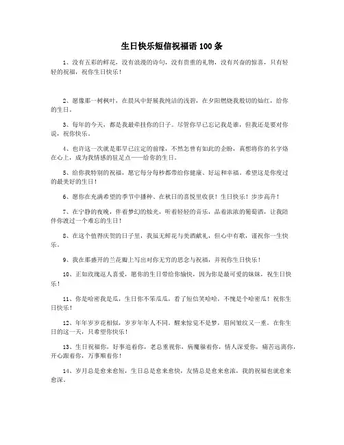 生日快乐短信祝福语100条
