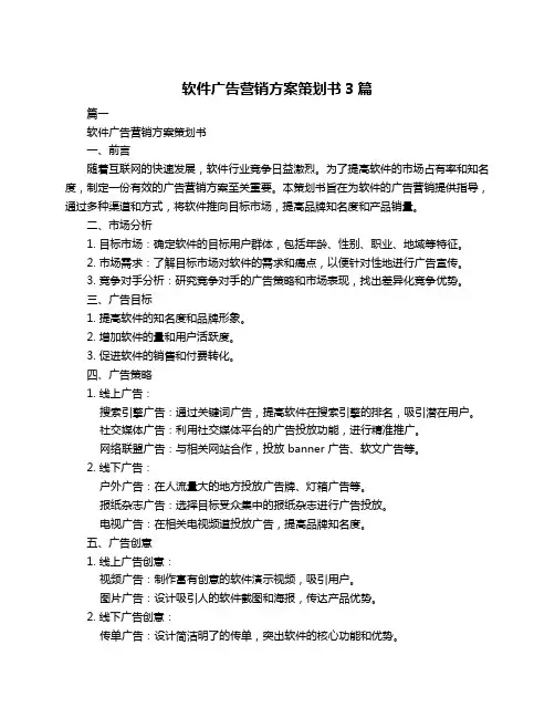 软件广告营销方案策划书3篇