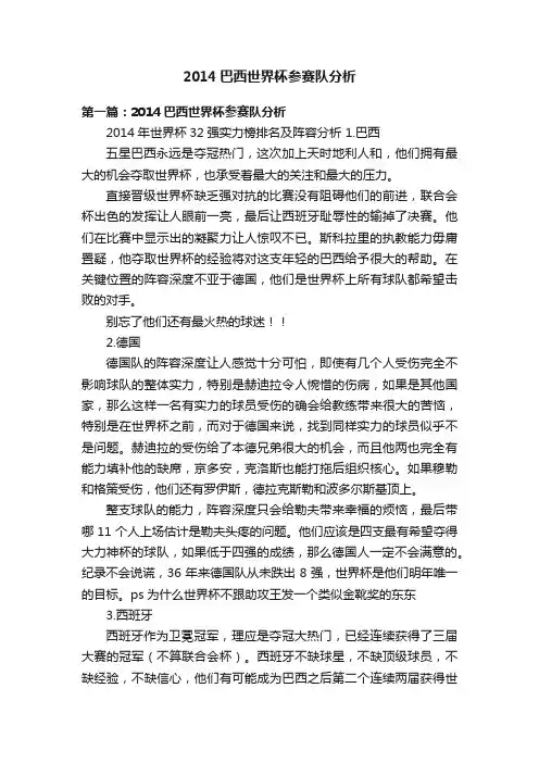 2014巴西世界杯参赛队分析