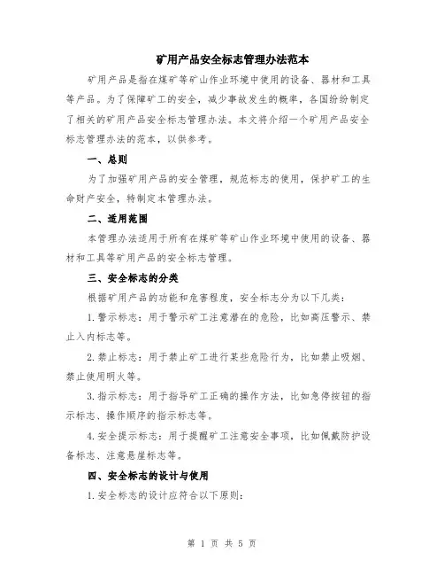 矿用产品安全标志管理办法范本（2篇）