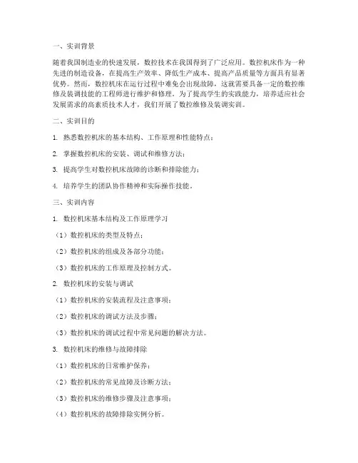 数控维修及装调实训报告