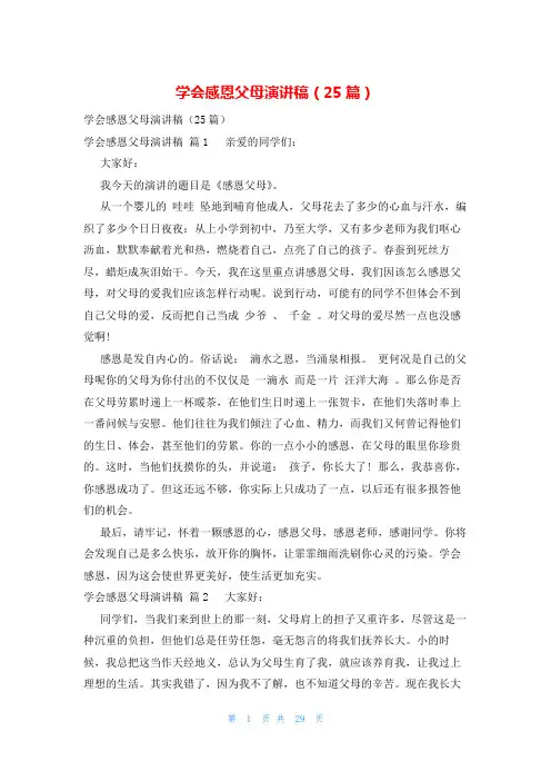 学会感恩父母演讲稿(25篇)