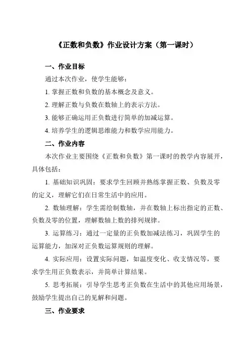 《1.1正数和负数》作业设计方案-初中数学沪科版12七年级上册