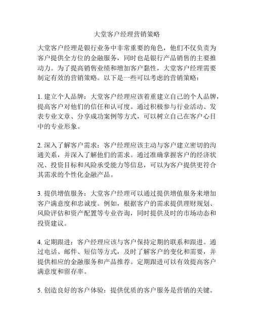 大堂客户经理营销策略