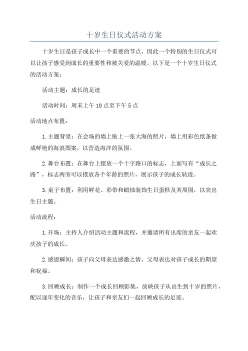 十岁生日仪式活动方案