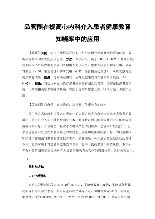品管圈在提高心内科介入患者健康教育知晓率中的应用