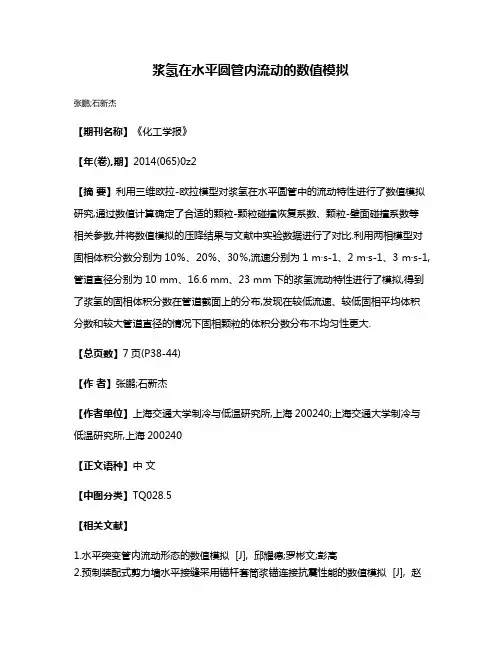 浆氢在水平圆管内流动的数值模拟