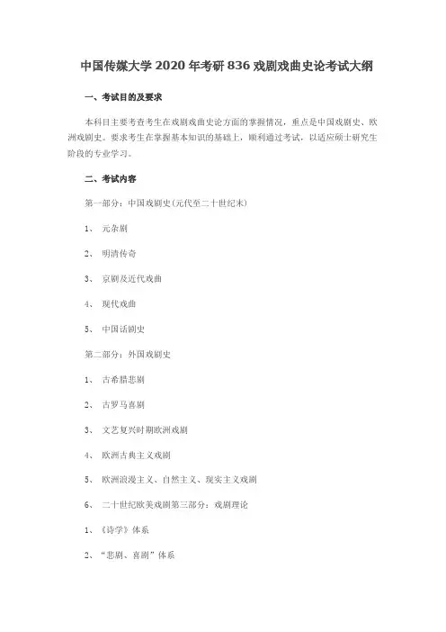 中国传媒大学836戏剧戏曲史论2020年考研专业课初试大纲