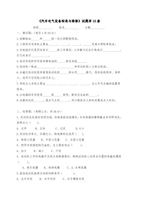 《汽车电气设备构造与维修》试题库10套