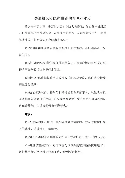 柴油机风险隐患排查的意见和建反