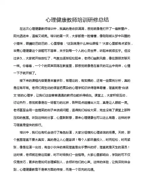 心理健康教师培训研修总结