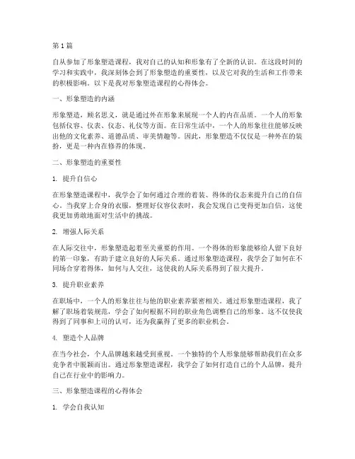 形象塑造课程心得体会(2篇)