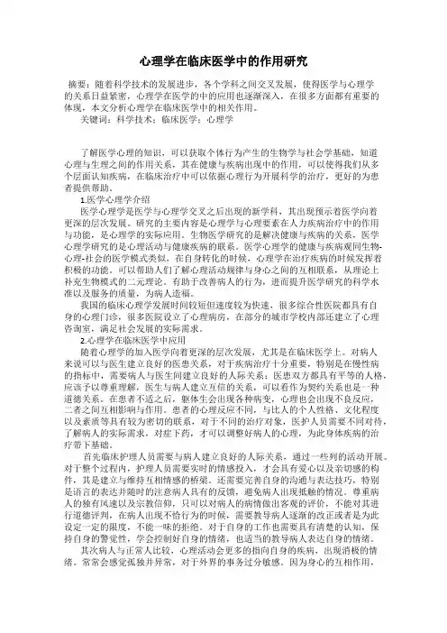 心理学在临床医学中的作用研究