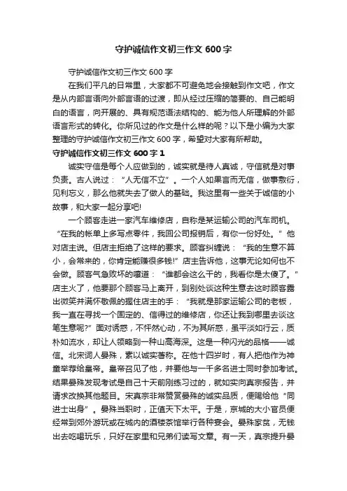 守护诚信作文初三作文600字