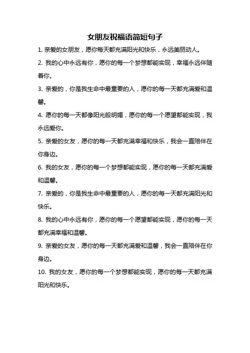 女朋友祝福语简短句子