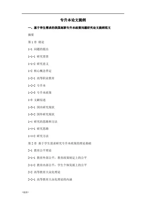 专升本毕业论文提纲格式模板参考演示课件.docx
