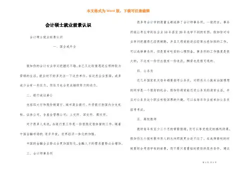 会计硕士就业前景认识