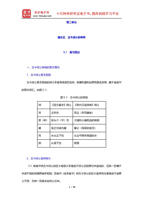 张博《古代汉语》笔记和习题(含考研真题)详解(第二单元)【圣才出品】