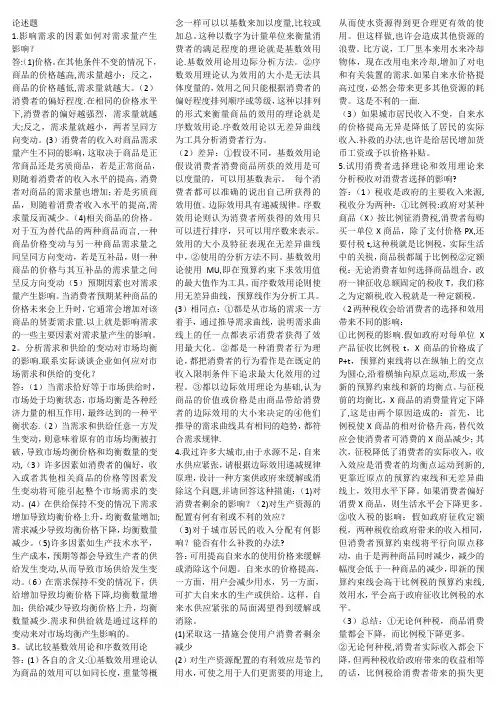 微观经济学论述题包括答案