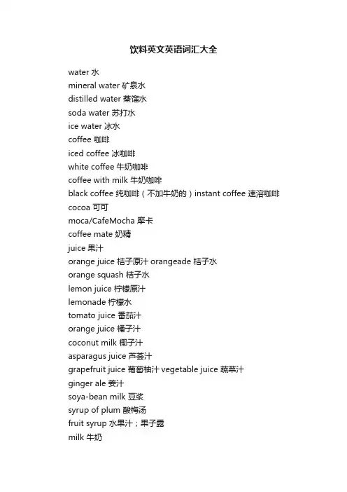 饮料英文英语词汇大全