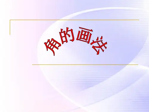 用三角板画角