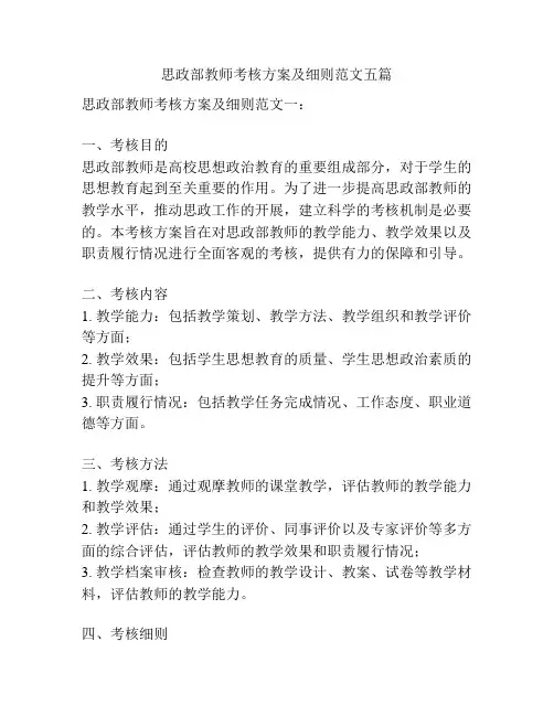 思政部教师考核方案及细则范文五篇