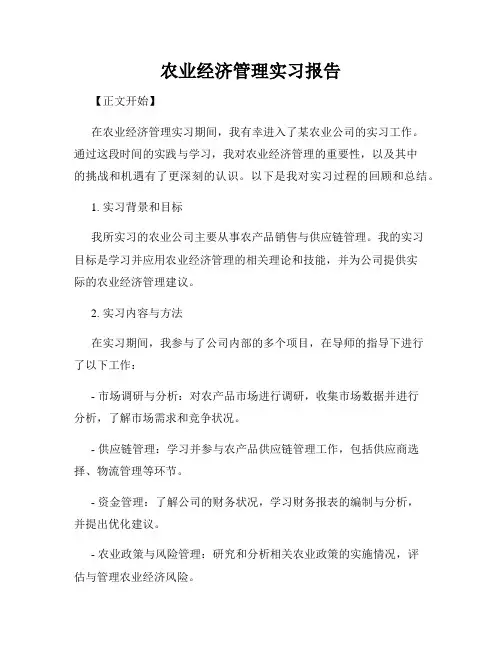 农业经济管理实习报告