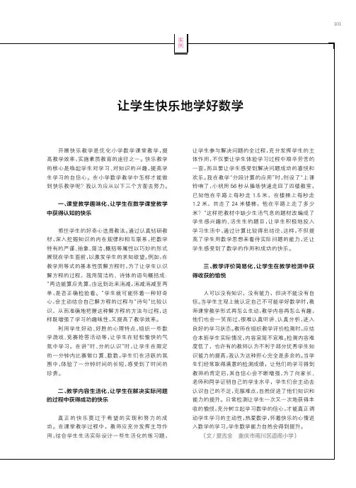 让学生快乐地学好数学